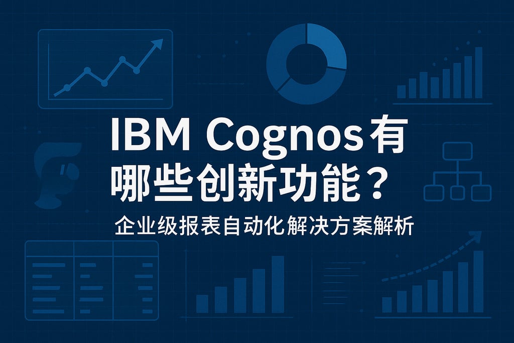 IBM Cognos有哪些创新功能？企业级报表自动化解决方案解析